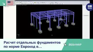 [EN] Расчет отдельных фундаментов по норме Еврокод в программе RFEM/RSTAB | Вт, 20 ноября 2018