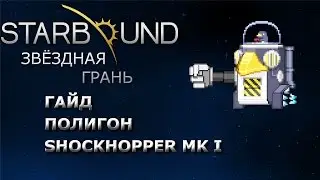 Starbound Гайд. Полигон. Shockhopper MK I
