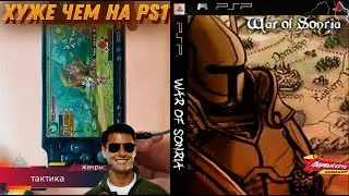 War Of Sonria - ТАКТИКИ НА PS1 были ЛУЧШЕ! (PSP)