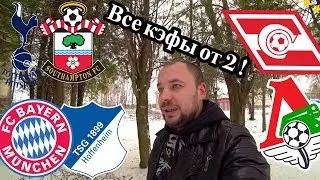 Спартак Локомотив / Бавария Хоффенхайм / Тоттенхэм Саутгемптон / Прогноз на кубки