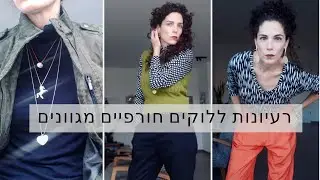 מה לבשתי השבוע - 6 רעיונות ללוקים חורפיים מנצחים
