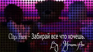 |Clip: Face - Забирай все что хочешь| |By: Mironova Ava|