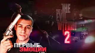 ПЕРВЫЕ ЭМОЦИИ THE EVIL WITHIN 2 | ПРОХОЖДЕНИЕ | PART 4