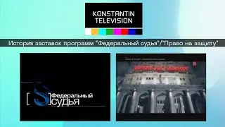 История заставок: Выпуск 22. Федеральный судья/Право на защиту