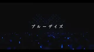 【TRUE】「ブルーデイズ」Music Video（TVアニメ『転生貴族、鑑定スキルで成り上がる』OP主題歌）
