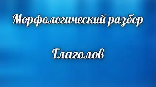 Морфологический разбор глагола