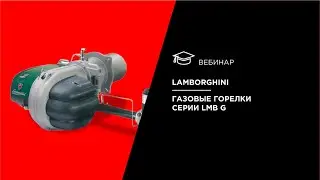 Lamborghini. Газовые горелки серии LMB G.