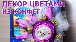 ОФОРМЛЯЕМ ПОДАРОК ЦВЕТАМИ ИЗ БУМАГИ И КОНФЕТ