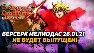 БЕРСЕРКА МЕЛИОДАСА НЕ БУДЕТ! | Seven Deadly Sins: Grand Cross