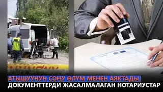 Атышуунун соңу өлүм менен аяктады. Документтерди жасалмалаган нотариустар