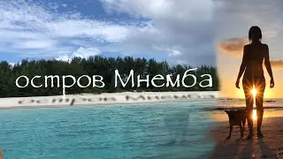 Танзания: Занзибар, часть2: остров Мнемба, рынок, днюха, восход, джекфрут, взятка.