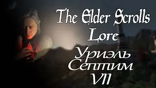 Уриэль Септим VII - TES: Lore(Перезалив)