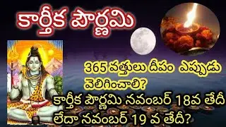 Karthika Pournami 2021 || Karthika Pournami 2021 Date and Time ||Karthika Pournami eppudu||
