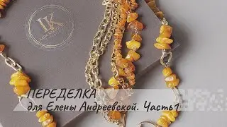 Переделка для Елены Андреевской. Часть 1