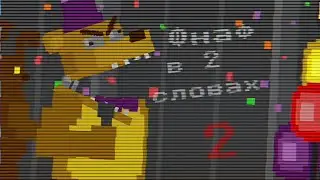 Фнаф в двух словах/ FNaF lore in a nutshell #2 (Fnaf 8-bit) русская озвучка