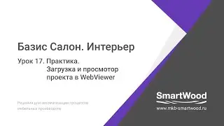 Практика  Урок 17  Загрузка и просмотр в WebViewer