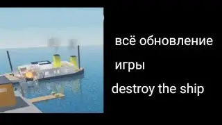 всё обновление игры destroy the ship