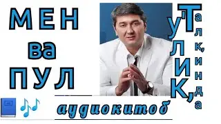 МЕН ВА ПУЛ| ТУ'ЛИК, ТАЛК,ИНДА| АУДИОКИТОБ 🎶