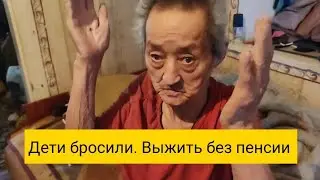 Выживает без пенсии. Дети уехали. Помощь одиноким пожилым людям