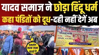 Yadav समाज ने पिंडदान व श्राद्धकर्म का किया बहिष्कार। बिना ब्राह्मण के सभी कार्य करने का किया ऐलान।।