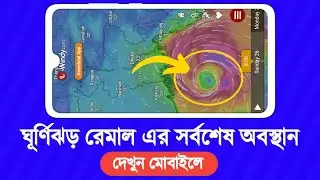 🔴ঘূর্ণিঝড় রেমাল এর সর্বশেষ অবস্থান দেখুন মোবাইলে | Cyclone Remal Live Location
