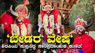 Bedara Vesha Folk art of Karnataka ಬೇಡರ ವೇಷ ಆಚರಣೆಯ ಹಿಂದಿನ ಕಥೆಯೇ ರೋಚಕ | Kannada Vlogs