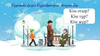 Мынау -қар. 1 класс. Уроки казахского языка.