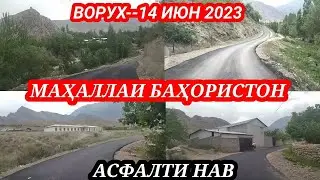 Ворух__14 июн 2023.. Маҳаллаи Баҳористон Асфалти нав