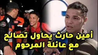 أمين حارث يحاول توصل إلى إتفاق تصالحي مع عائلة المرحوم مقابل مبلغ مالي
