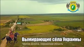Вимираючі села України та їхня історія. Чорна Долина, Херсонська область.
