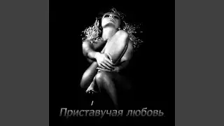 Приставучая любовь