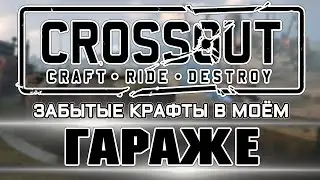 Забытые крафты в моём гараже КРОССАУТ ТУДЭЙ Стрим №115