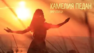 Канал Карусель. Камелия Педан/Kamelia Pedan Жар   птица