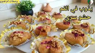مقروط الكوشة بريستيج يذوب في الفم,بحشو مميز/ makrout prestige