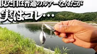 一見普通のルアーなのに…触ってみると明らかに異質。どのくらい釣れるか試してみたところ…