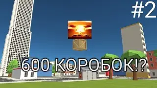 ЧТО 600 КОРОБОК ВЗОРВАЛИ СЕРВЕР?