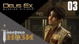 КТО КОПАЛСЯ В ДЖЕНСЕНЕ?! ✪ Deus Ex Mankind Divided #03