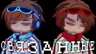 [ СВЯЗАННЫЕ ] {gacha meme} ||Лололошка, НеЛололошка(Вививилка) ||