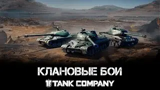 Tank Company - Клановые бои