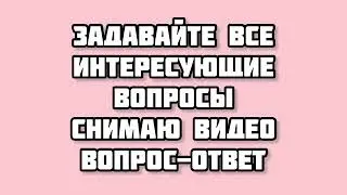Задавайте вопросы в комментариях❤️