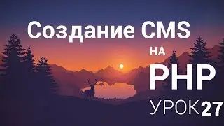 Создание CMS на php - 27 урок (Load Language, Post, Settings)