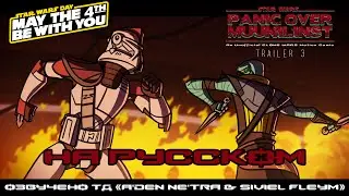 Joe Hogan's Unofficial Clone Wars - 'Panic Over Muunilinst' Trailer (RUS)