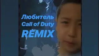 любитель Call of Duty REMIX-kubat254 (feat.Эдил Мырзалымбеков)