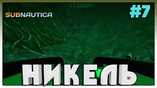Subnautica ► ПОИСК НИКЕЛЯ ► 7