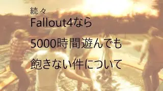 続々　Fallout4（フォールアウト4）なら5000時間遊んでも飽きない件について