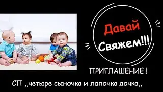 Приглашение в вязальный Сп.,,Четыре сыночка и лапочка дочка,,