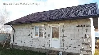 Крыша из металлочерепицы и пластиковый водосток.