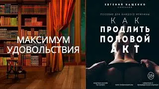 Как продлить половой акт. 69 способов стать лучшим любовником в любом возрасте. Аудиокнига