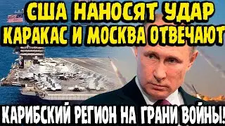 Россия И Венесуэла Готовят Ответ США — Эскалация Набирает Скорость!