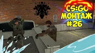 CS:GO #26 МОНТАЖ | ДОРОГА К ВЫСШЕМУ ЗВАНИЮ
